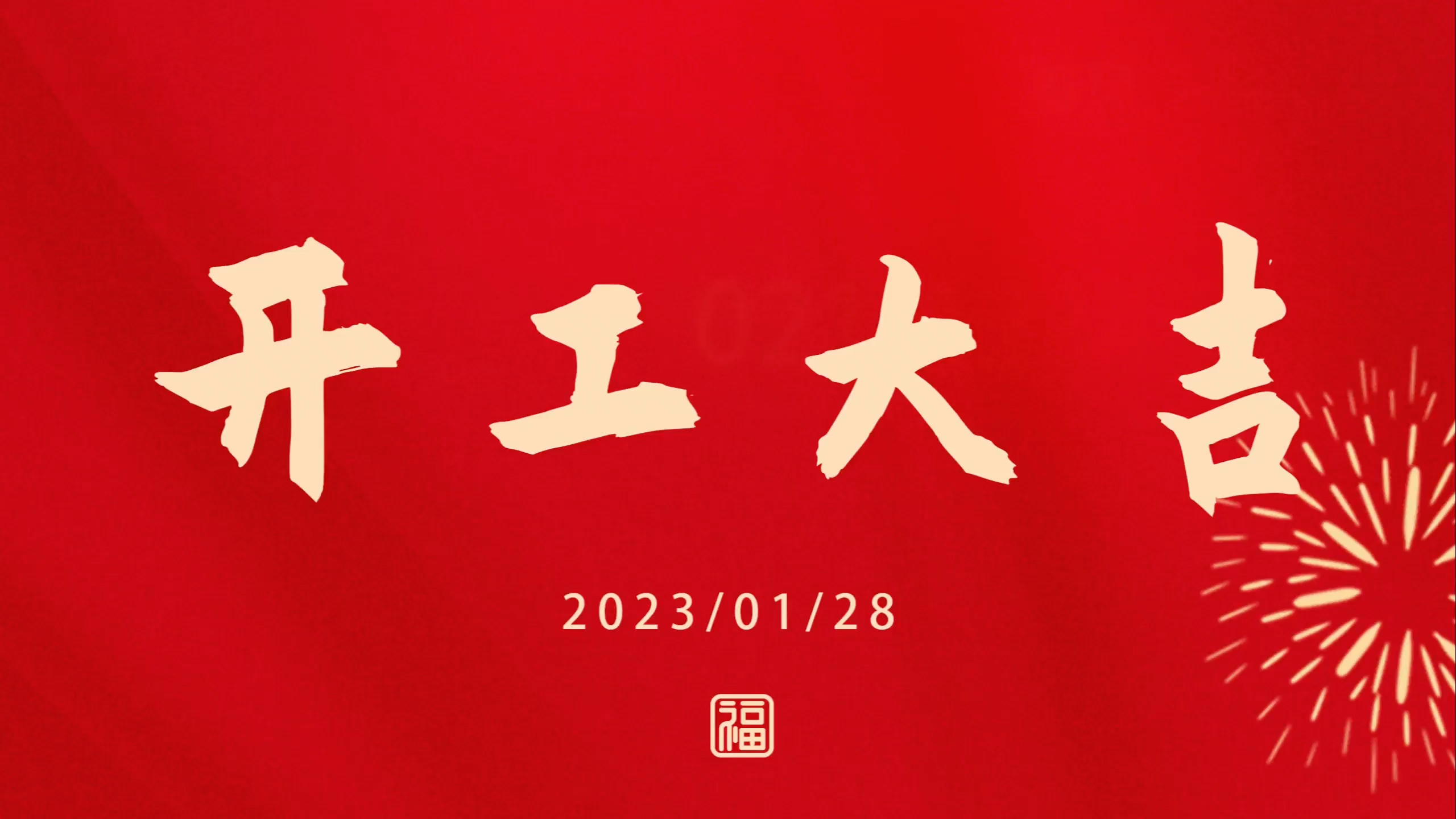 壹定发2023开工大吉