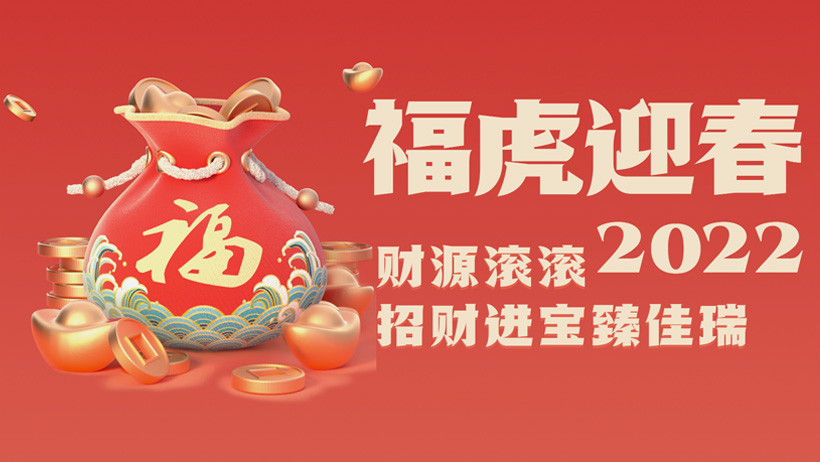 壹定发股份2022虎年贺岁