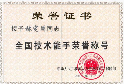 祝贺林宪周荣获“天下手艺能手”声誉称呼