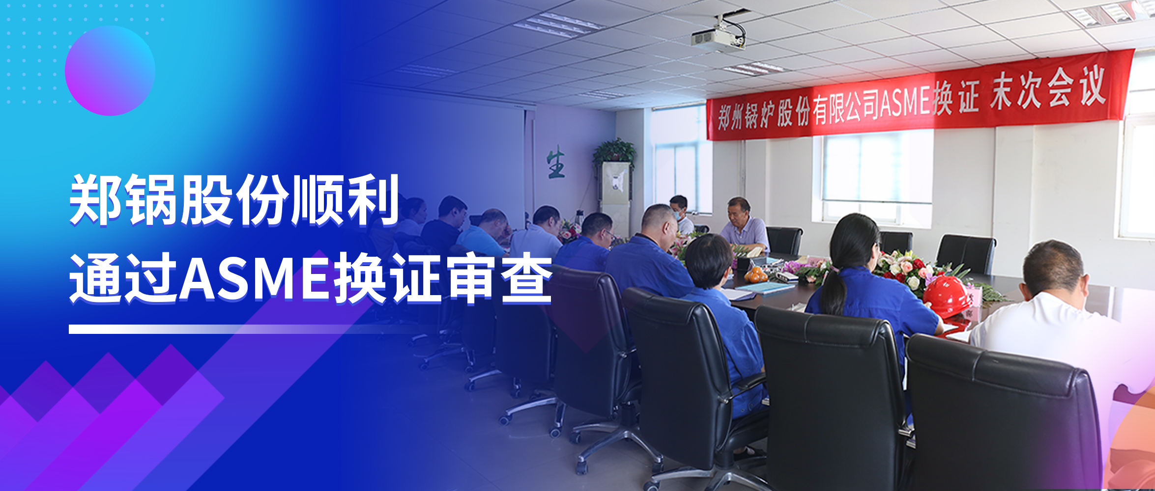 坚守票鹄氘路 | 壹定发股份顺遂通过ASME换证审查