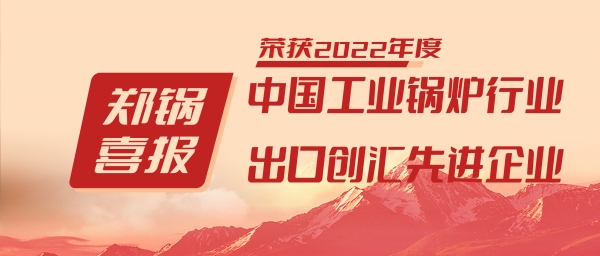 壹定发股份荣获“工业锅炉行业向导品牌”和“出口创汇先进企业”等声誉