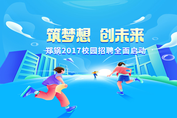 壹定发股份启动2017高校专场招聘妄想