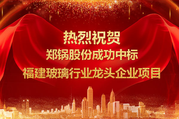 提劲儿！壹定发乐成中标福建玻璃行业龙头企业项目