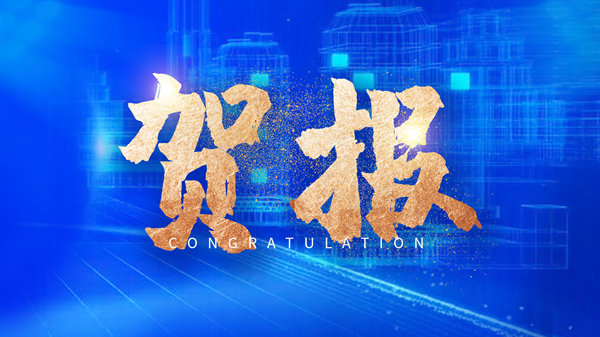 贺报！壹定发“河南省生物质零碳燃烧和深度使用工程研究中心”获批建设