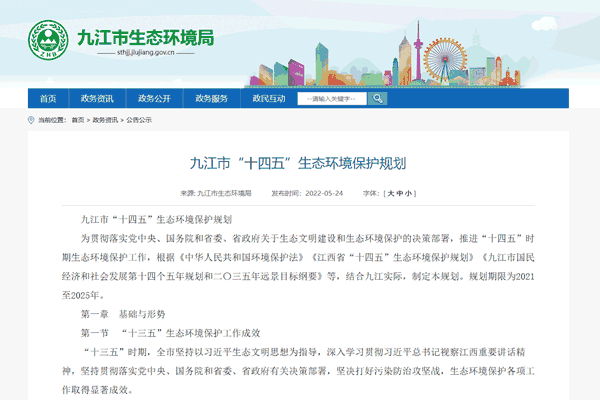 九江市“十四五”生态情形保；；；；；；ね.png