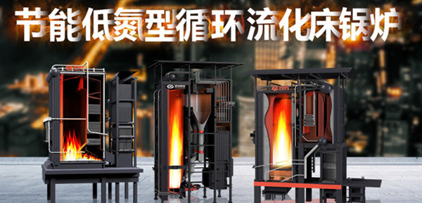 尽显特殊实力——壹定发节能低氮型循环流化床锅炉
