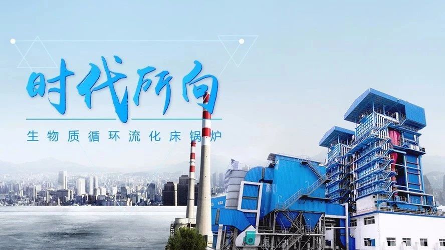 壹定发生物质循环流化床锅炉——时代下的锅炉市场“新宠”
