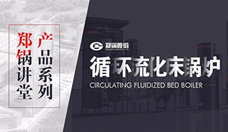 【壹定发课堂】带你秒懂循环流化床锅炉