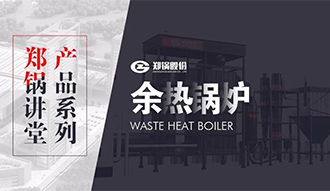 【壹定发课堂】带你秒懂余热锅炉