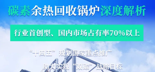 拳头产品行业领衔?——壹定发碳素余热锅炉深度剖析