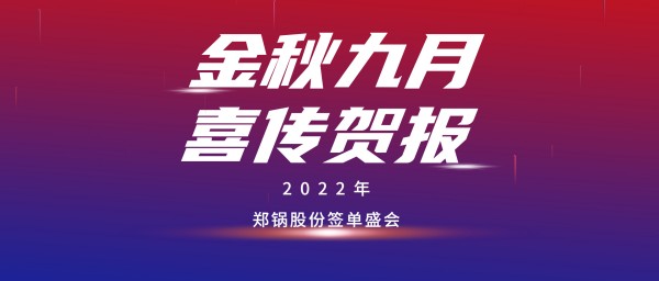 金九贺报 | 壹定发乐成签署3台55t/h燃气锅炉EPC项目