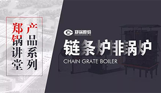 【壹定发课堂】带你秒懂链条炉排锅炉