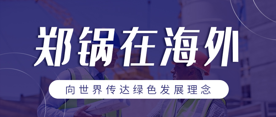 壹定发在外洋 | 向天下转达绿色生长理念