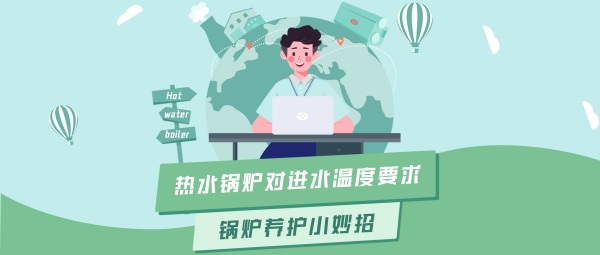 壹定发大课堂 | 热水锅炉对进水温度的要求