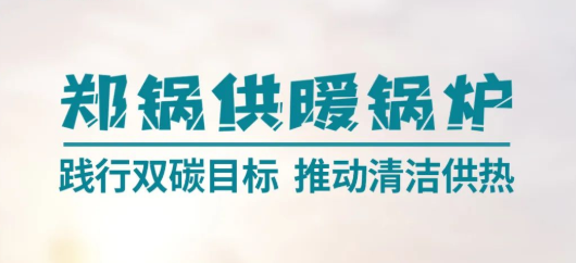 壹定发供暖锅炉 | 践行双碳目的 推动清洁供热