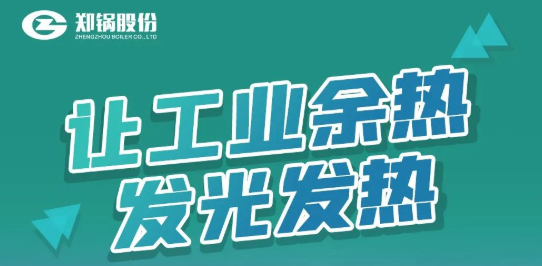 壹定发专利余热锅炉装备全剖析